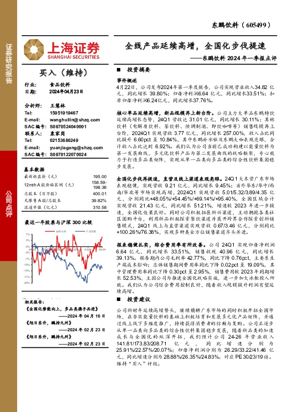 东鹏饮料2024年一季报点评：全线产品延续高增，全国化步伐提速
