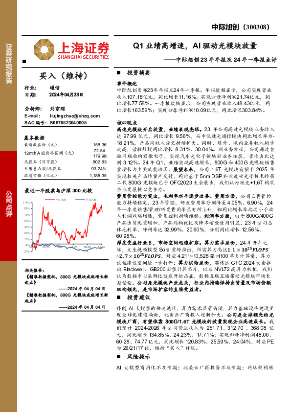 中际旭创23年年报及24年一季报点评：Q1业绩高增速，AI驱动光模块放量
