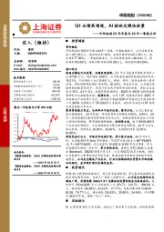 中际旭创23年年报及24年一季报点评：Q1业绩高增速，AI驱动光模块放量