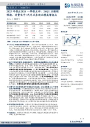 2023年报&2024一季报点评：24Q1业绩超预期，消费电子+汽车业务迎业绩高增拐点