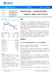 2023年年报点评:营收净利同比增长,多板块营收景气度恢复