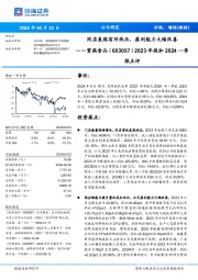 同店表现有所承压，盈利能力大幅改善2023年报和2024一季 报点评