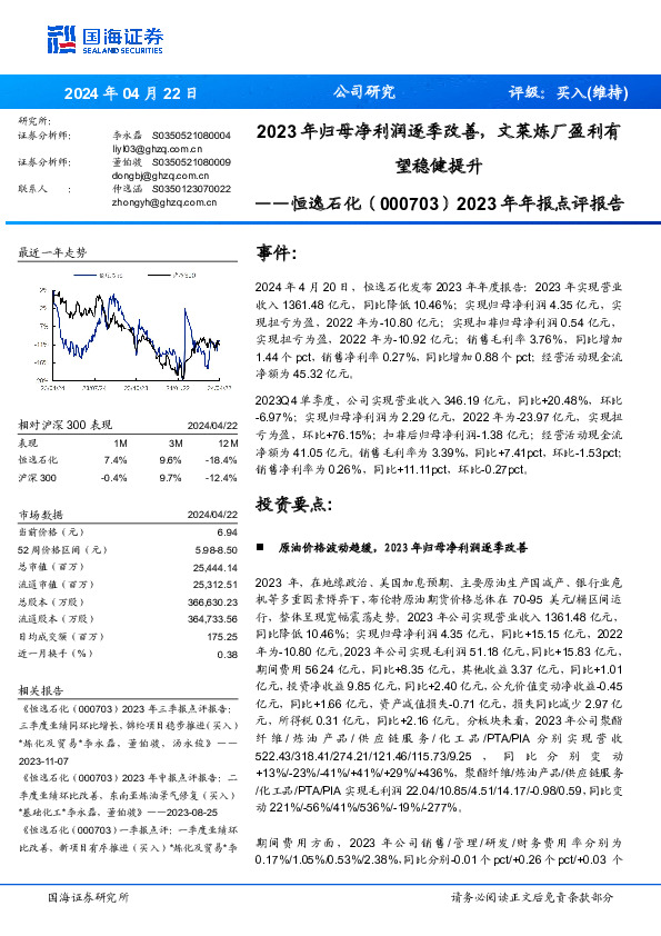 2023年年报点评报告： 2023年归母净利润逐季改善，文莱炼厂盈利有 望稳健提升