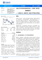 2023年年报点评报告: 2023年归母净利润逐季改善,文莱炼厂盈利有 望稳健提升