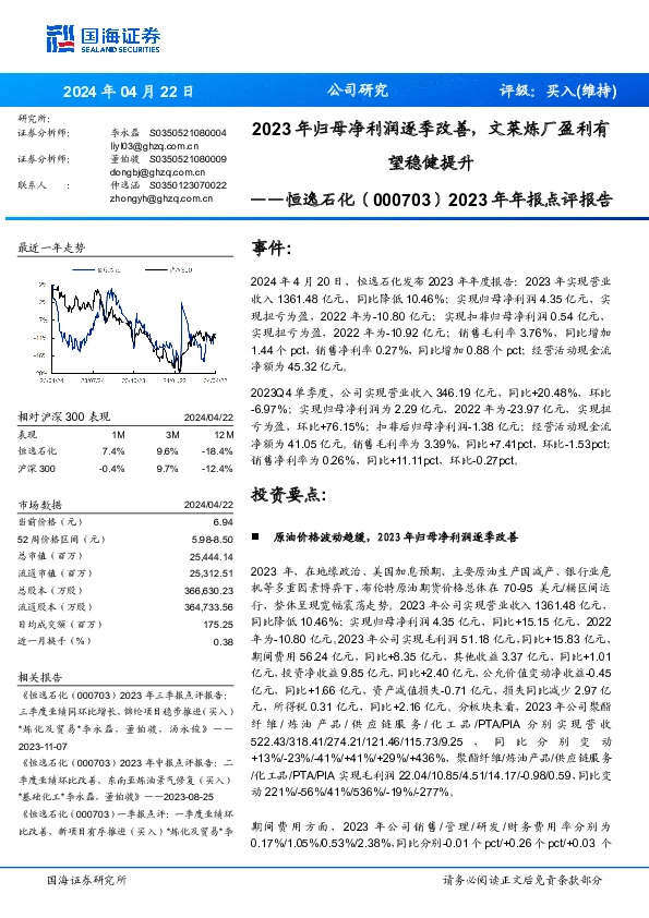 2023年年报点评报告： 2023年归母净利润逐季改善，文莱炼厂盈利有 望稳健提升
