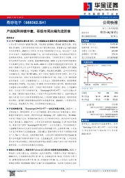 产品矩阵持续丰富,积极布局尖端先进封装