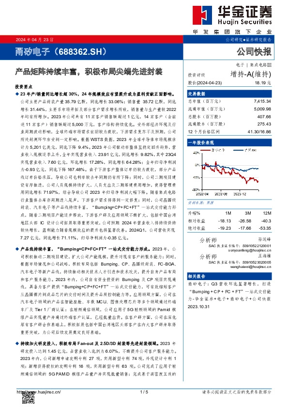 产品矩阵持续丰富，积极布局尖端先进封装