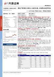 公司2023年报及2024一季报点评报告:煤炭产量增长及煤化工盈利改善,回购彰显投资价值
