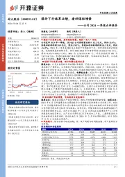 公司2024一季报点评报告：煤价下行拖累业绩，看好煤铝增量