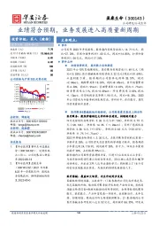 业绩符合预期,业务发展进入高质量新周期