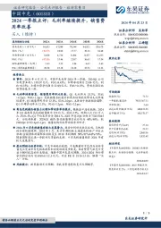 2024一季报点评：毛利率继续提升，销售费用率改善