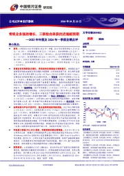 2023年年报及2024年一季报业绩点评:常规业务强劲增长,三联检在美获批进展超预期