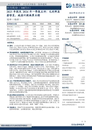 2023年报及2024年一季报点评：毛利率显著修复，减值计提拖累业绩