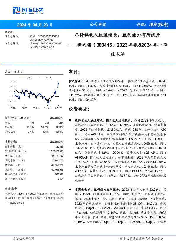 2023年报&2024年一季报点评：压铸机收入快速增长，盈利能力有所提升
