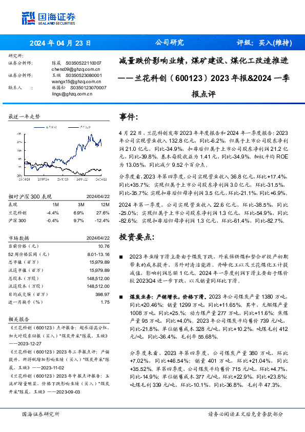 2023年报&2024一季报点评：减量跌价影响业绩，煤矿建设、煤化工改造推进报点评