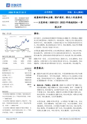 2023年报&2024一季报点评：减量跌价影响业绩，煤矿建设、煤化工改造推进报点评