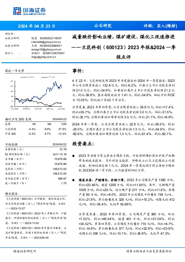 2023年报&2024一季报点评：减量跌价影响业绩，煤矿建设、煤化工改造推进报点评
