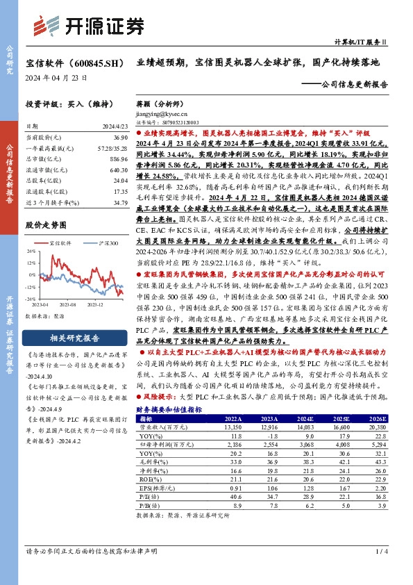 公司信息更新报告：业绩超预期，宝信图灵机器人全球扩张，国产化持续落地