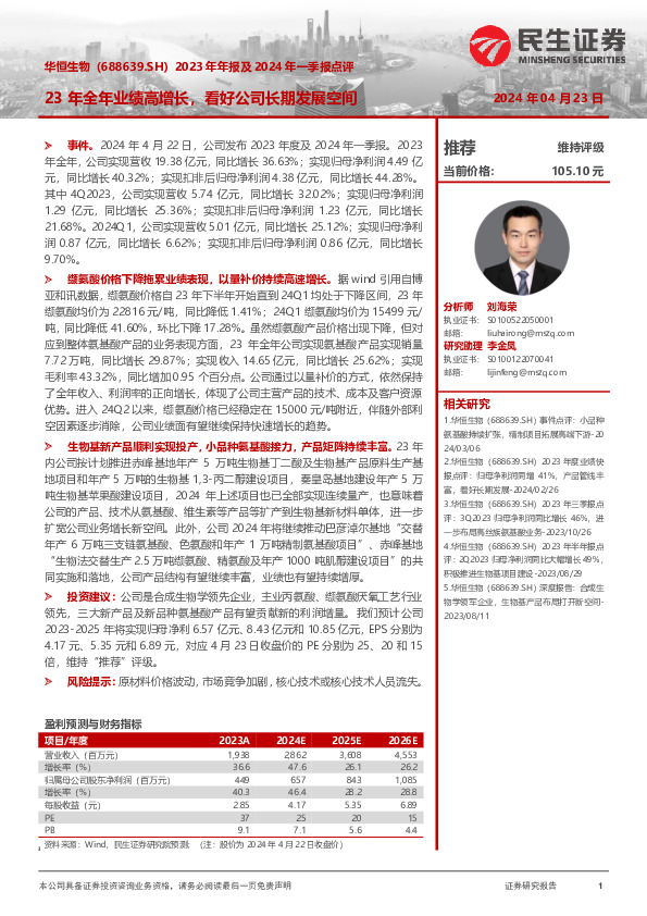 2023年年报及2024年一季报点评：23年全年业绩高增长，看好公司长期发展空间