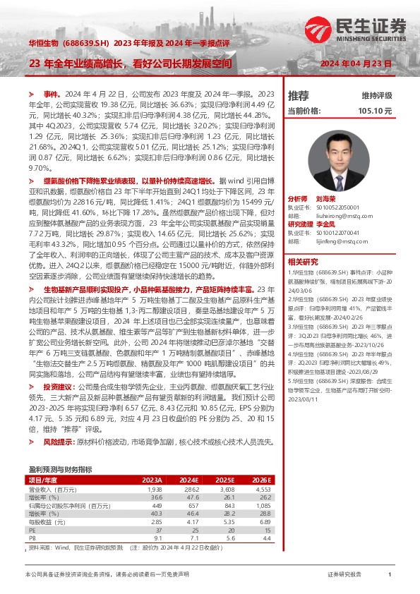 2023年年报及2024年一季报点评：23年全年业绩高增长，看好公司长期发展空间