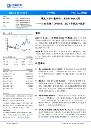 2023年报点评报告:煤炭业务以量补价,高分红特征延续