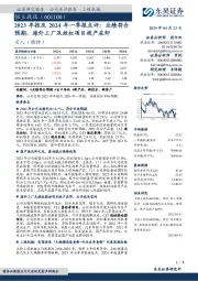 2023年报及2024年一季报点评：业绩符合预期，海外工厂及丝杠项目投产在即