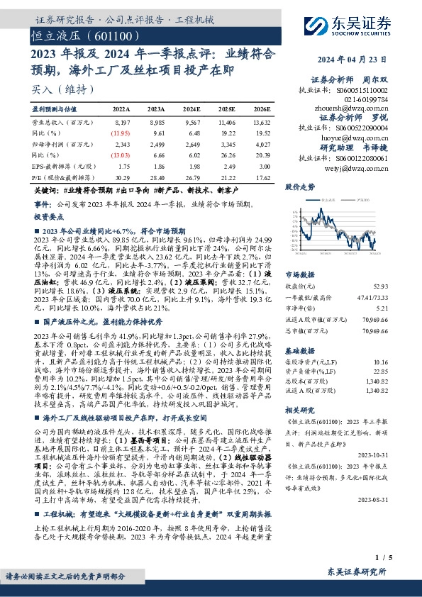 2023年报及2024年一季报点评：业绩符合预期，海外工厂及丝杠项目投产在即
