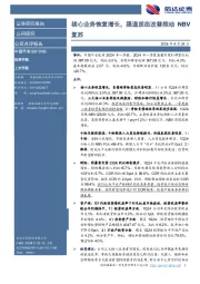 中国平安2024年Q1一季报点评：核心业务恢复增长，渠道质态改善推动NBV复苏