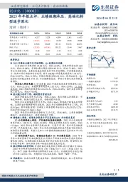 2023年年报点评:业绩短期承压,高端化转型逐步深化