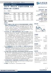 2024年一季报点评：价值增长超预期，成本控制助力核心业务增长