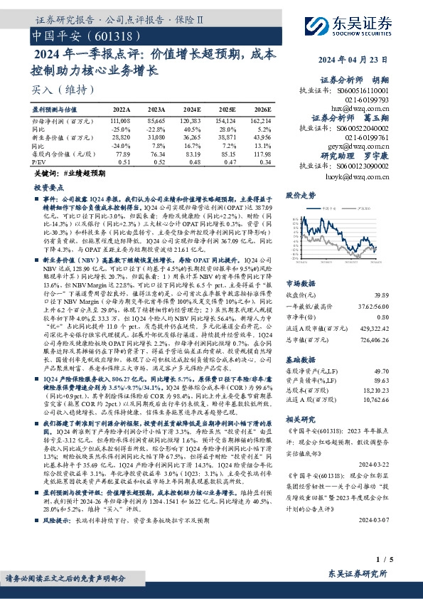 2024年一季报点评：价值增长超预期，成本控制助力核心业务增长