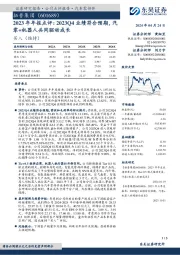 2023年年报点评：2023Q4业绩符合预期，汽零+机器人共同驱动成长