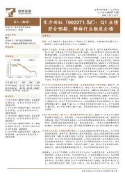 Q1业绩符合预期,静待行业触底企稳