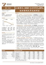 上海家化：24Q1扣非净利+29%，组织架构改革成效明显