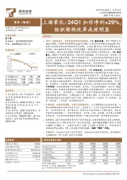 上海家化:24Q1扣非净利+29%,组织架构改革成效明显
