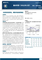 业绩阶段性承压，募投项目继续推进