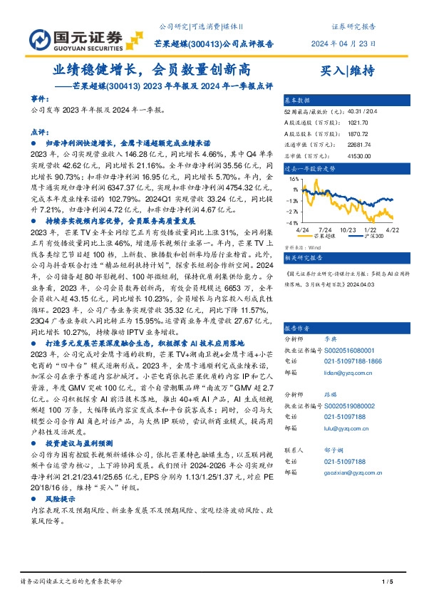 2023年年报及2024年一季报点评：业绩稳健增长，会员数量创新高