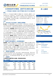 2023年年报及2024年Q1预告点评：AI推动速率代际缩短，看好年内800G放量