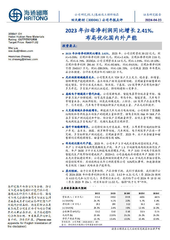 2023年归母净利润同比增长2.41%,布局优化国内外产能
