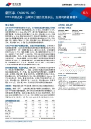 2023年报点评:业绩由于猪价低迷承压,生猪出栏稳健增长