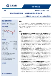 2023年报点评报告:煤价回调拖累业绩,长期看好煤电化联营发展