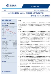 点评报告:2023年业绩同比+40.3%,布局机器人打开成长空间