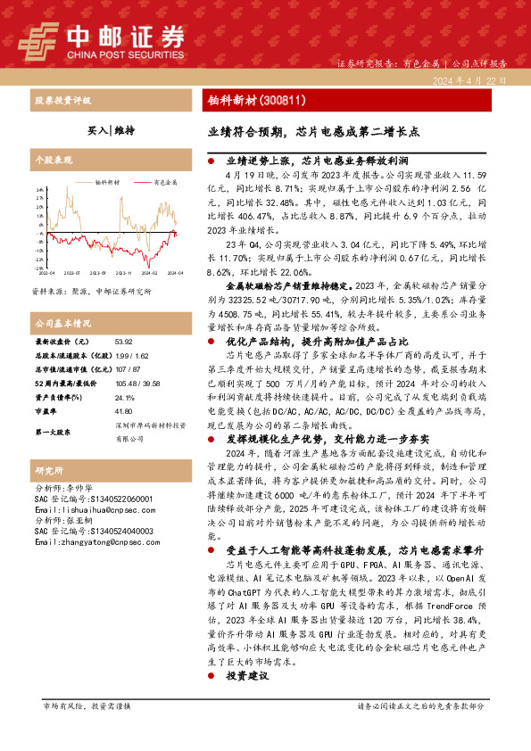 业绩符合预期，芯片电感成第二增长点