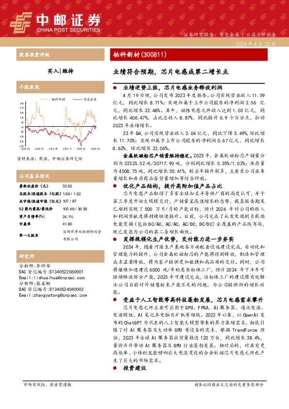 业绩符合预期，芯片电感成第二增长点