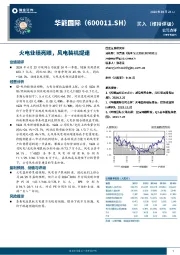 火电业绩亮眼,风电装机提速