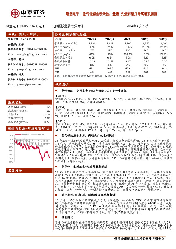 精测电子：景气低迷业绩承压，量测+先进封装打开高增双赛道