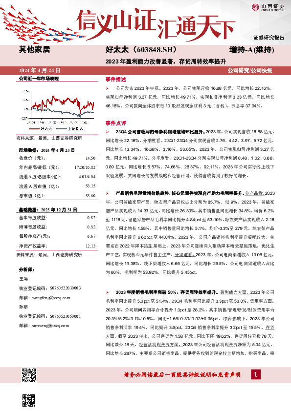 2023年盈利能力改善显著，存货周转效率提升