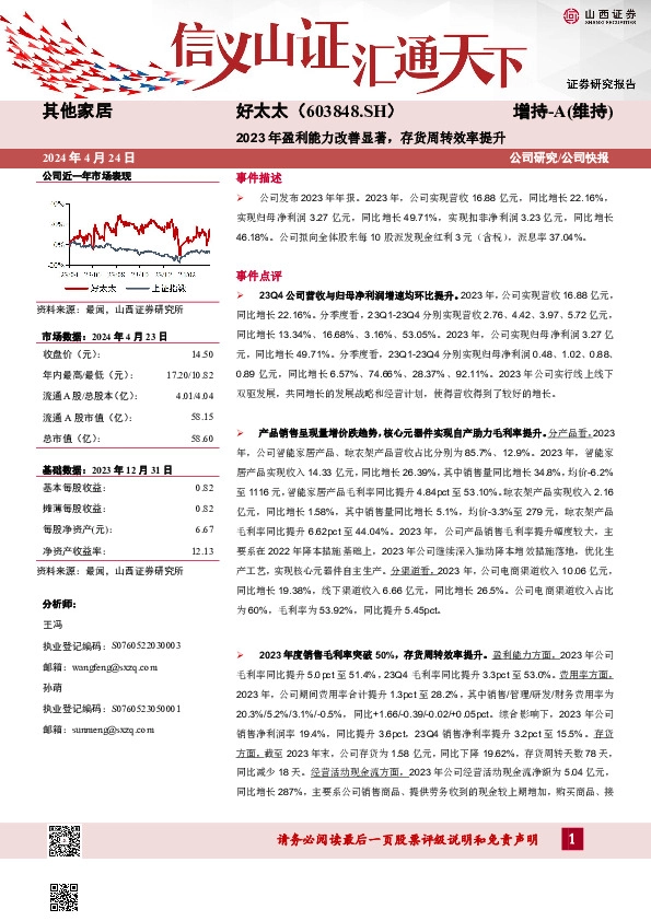 2023年盈利能力改善显著，存货周转效率提升