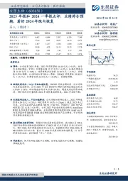 2023年报和2024一季报点评:业绩符合预期,看好2024年院内恢复