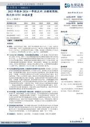 2023年报和2024一季报点评：业绩超预期院内和OTC加速放量